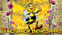 скачать игру пчелиная вечеринка